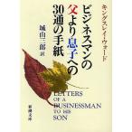 【条件付＋10％相当】ビジネスマンの父より息子への３０通の手紙/キングスレイ・ウォード/城山三郎【条件はお店TOPで】