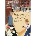 ブルックリン・フォリーズ/ポール・オースター/柴田元幸