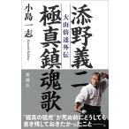 添野義二極真鎮魂歌 大山倍達外伝/添野義二/小島一志