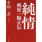 【条件付＋10％相当】純情　梶原一騎正伝/小島一志【条件はお店TOPで】