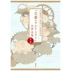 「文豪とアルケミスト」文学全集　第２期/坂口安吾/神楽坂ブック倶楽部/DMM．comラボ