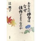 【条件付＋10％相当】あなたの俳句はなぜ佳作どまりなのか/辻桃子【条件はお店TOPで】