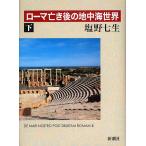 ローマ亡き後の地中海世界 下/塩野七生