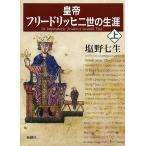 【条件付＋10％相当】皇帝フリードリッヒ二世の生涯　上/塩野七生【条件はお店TOPで】