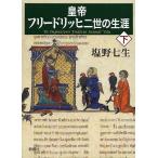 【条件付＋10％相当】皇帝フリードリッヒ二世の生涯　下/塩野七生【条件はお店TOPで】