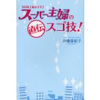 NHK「あさイチ」スーパー主婦の直伝スゴ技!/伊豫部紀子