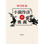 【条件付+10%相当】小説作法の奥義/阿刀田高【条件はお店TOPで】
