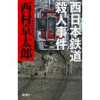 【条件付＋10％相当】西日本鉄道殺人事件/西村京太郎【条件はお店TOPで】