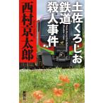  земля ..... железная дорога . человек . раз / Nishimura Kyotaro 