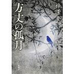 方丈の孤月 鴨長明伝/梓澤要 方丈の孤月 鴨長明伝/梓澤要