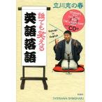 【条件付＋10％相当】誰でも笑える英語落語/立川志の春【条件はお店TOPで】