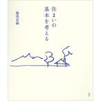 【条件付+10%相当】住まいの基本を考える/堀部安嗣【条件はお店TOPで】