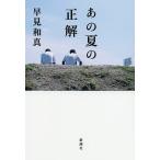 あの夏の正解/早見和真