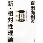 【条件付＋10％相当】百田尚樹の新・相対性理論　人生を変える時間論/百田尚樹【条件はお店TOPで】