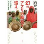 幻のアフリカ納豆を追え! そして現れた〈サピエンス納豆〉/高野秀行
