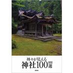 【条件付+10%相当】神々が見える神社100選/芸術新潮編集部【条件はお店TOPで】