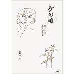 ケの美 あたりまえの日常に、宿るもの/佐藤卓