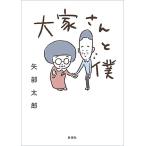 大家さんと僕/矢部太郎