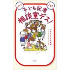 はい!こちら子ども記者相談室デス!/かめおか子ども新聞/ヨシタケシンスケ