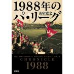 【条件付＋10％相当】１９８８年のパ・リーグ/山室寛之【条件はお店TOPで】