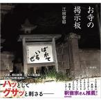 お寺の掲示板/江田智昭