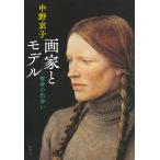 【条件付＋10％相当】画家とモデル　宿命の出会い/中野京子【条件はお店TOPで】