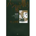 パン屋を襲う/村上春樹/カット・メンシック