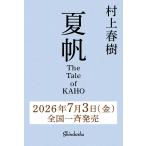 〔予約〕夏帆 The Tale of KAHO/村上春樹