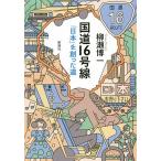 国道16号線 「日本」を創った道/柳瀬博一