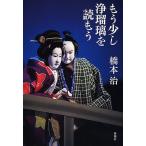 【条件付＋10％相当】もう少し浄瑠璃を読もう/橋本治【条件はお店TOPで】