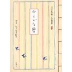 ひらがな暦 三六六日の絵ことば歳時記/おーなり由子