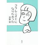 コラムニストになりたかった/中野翠