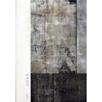 【条件付＋10％相当】現な像/杉本博司【条件はお店TOPで】