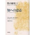 性の歴史 1/ミシェル・フーコー/渡辺守章