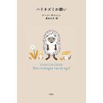 【条件付＋10％相当】ハリネズミの願い/トーン・テレヘン/長山さき【条件はお店TOPで】