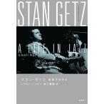 スタン・ゲッツ 音楽を生きる/ドナルド・L・マギン/村上春樹