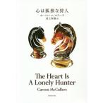 【条件付＋10％相当】心は孤独な狩人/カーソン・マッカラーズ/村上春樹【条件はお店TOPで】