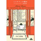 【条件付＋10％相当】ミッテランの帽子/アントワーヌ・ローラン/吉田洋之【条件はお店TOPで】