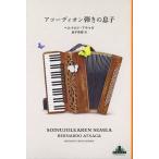 【条件付＋10％相当】アコーディオン弾きの息子/ベルナルド・アチャガ/金子奈美【条件はお店TOPで】