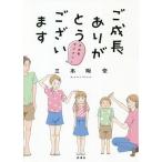 【条件付＋10％相当】ご成長ありがとうございます　三本家ダイアリー/三本阪奈【条件はお店TOPで】