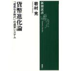 【条件付＋10％相当】貨幣進化論　「成長なき時代」の通貨システム/岩村充【条件はお店TOPで】