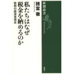 【条件付＋10％相当】私たちはなぜ税金を納めるのか　租税の経済思想史/諸富徹【条件はお店TOPで】