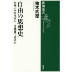 【条件付＋10％相当】自由の思想史　市場とデモクラシーは擁護できるか/猪木武徳【条件はお店TOPで】