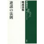 逆説の法則/西成活裕