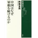 【条件付＋10％相当】中国はなぜ軍拡を続けるのか/阿南友亮【条件はお店TOPで】