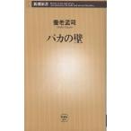 【条件付＋10％相当】バカの壁/養老孟司【条件はお店TOPで】