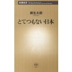 とてつもない日本/麻生太郎