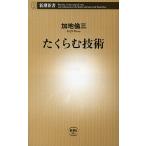 たくらむ技術