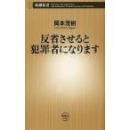 【条件付＋10％相当】反省させると犯罪者になります/岡本茂樹【条件はお店TOPで】