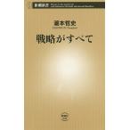【条件付＋10％相当】戦略がすべて/瀧本哲史【条件はお店TOPで】